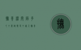 抚养权间隔多久才能做变更申请人（抚养权多久可以变更）