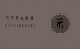 爷爷能立遗嘱给孙子吗怎么写（爷爷能立遗嘱给孙子吗知乎）