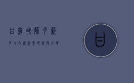 甘肃律师月薪多少合适？行业现状与合理薪酬探讨