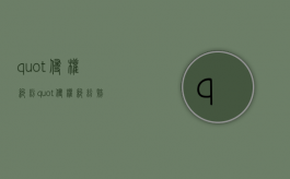 "侵权纠纷"（侵权纠纷赔偿标准）