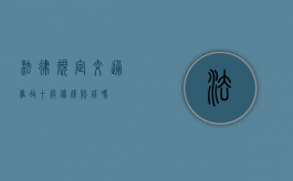 法律规定交通事故十级伤残赔钱吗