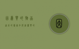 因为买的物品造成的伤害如何维权（买的东西坏了去哪里投诉）