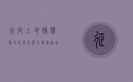 征收土地补偿款分配有什么方案（国家征收土地补偿款怎么分配）