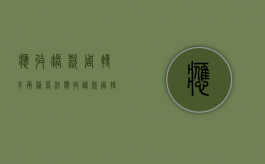 应收账款周转率两种算法（应收账款周转率理解）