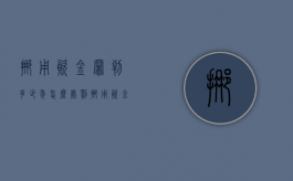 挪用资金罪判多少年 怎么处罚挪用资金罪（挪用资金罪量刑一览表）