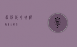 宁波涉外律师数量之探究