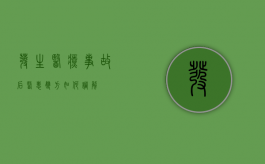 发生医疗事故后医患双方如何调解