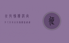 征收补偿决定多久强拆（征收补偿款迟迟未到怎么办）