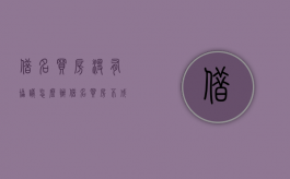 借名买房没有协议怎么办？（借名买房不成立,法院应如何处理）