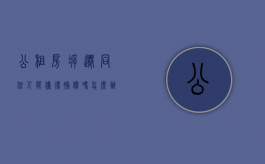 公租房拆迁,同住人能获得补偿吗怎么办（公租房拆迁,同住人能获得补偿吗）