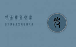 股东权益和债权人（股东权益与债权人拥有的债权不同）