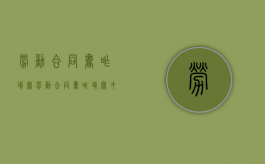 劳动合同书咋填写（劳动合同书咋填写才正确）