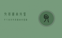取保候审收监多久判刑（取保候审收监条件）