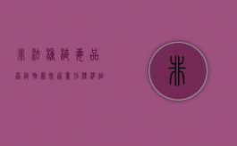 非法种植毒品原植物罪既遂量刑标准细分是怎么样的？（非法种植多少株构成违法）