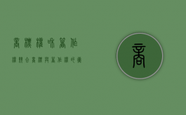 商标权和著作权竞合（商标与著作权的冲突）