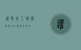 遣散员工补偿标准2020（遣散和辞退的区别在哪）