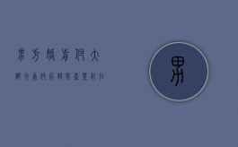 男方婚前付大部分首付后将房产登记在女方名下,离婚时这房子怎么分（婚前男方首付买的房子婚后算共同财产吗）