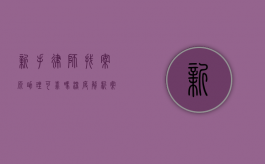 新手律师找案源助理可靠吗？深度解析案源助理的利与弊