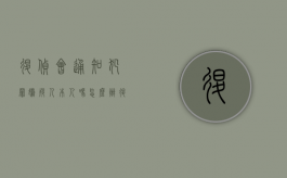 退侦会通知犯罪嫌疑人本人吗怎么办（退侦会通知犯罪嫌疑人本人吗怎么处理）