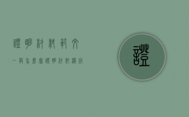 证明材料范文一般怎么写（证明材料模板格式）