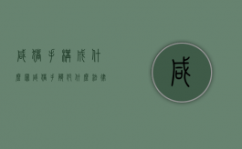 咸猪手构成什么罪（咸猪手触犯什么法律）