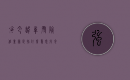 强令违章冒险作业罪是指什么意思（强令违章冒险作业罪是指哪些行为）