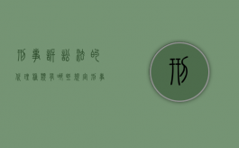 刑事诉讼法的代理种类有哪些规定（刑事诉讼法的代理种类有哪些呢）