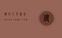 侵犯人身权利包括哪些内容（侵犯人身权利包括哪些方面）