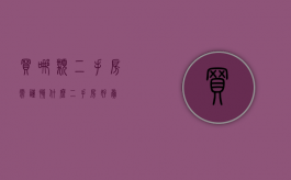 买哪类二手房需谨慎（什么二手房好卖）