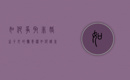 如何争取非婚生子女的抚养权（如何让非婚生子女没有继承权）