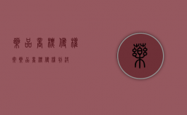 药品商标侵权案（药品商标侵权判决）