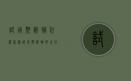 试用期辞职什么流程（试用期辞职要走什么流程）
