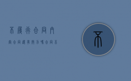 不履行合同内容合同还有效力吗（合同不履行怎么办）