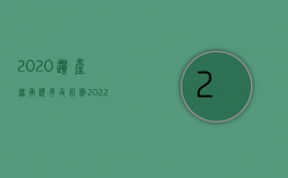 2020遗产继承顺序及比例（2022遗产继承的顺序问题是怎么规定的）