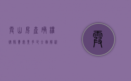 霞山房产确权律师费究竟多少？全面解析与考量