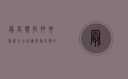最高额抵押要重视主合同备案（最高额抵押的主合同债权不得转让,这属于什么行为）