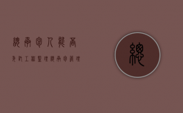 总承包人能否委托工程监理（总承包管理方可以和监理签合同吗）