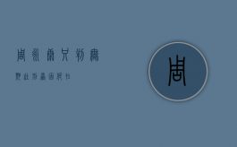 周永康只判无期徒刑原因何在