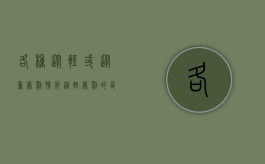 各种从轻或从重处罚情节（从轻处罚的区别）