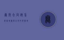 无效合同该怎么处理（无效合同如何处理的法律规定）