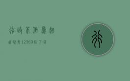 行政不作为起诉状（打12369后下场很惨）