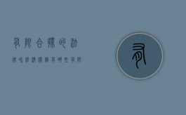 有限合伙的法律和经济价值有哪些（有限合伙企业公司法定代表人）