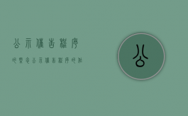 公示催告程序的概念（公示催告程序的作用）