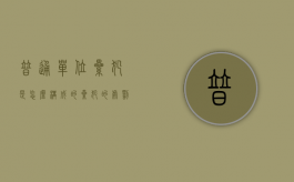 普通单位累犯是怎么构成的（累犯的处罚规则最新）