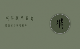 减刑请求书怎么写（减刑办理程序）