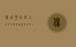 伤残鉴定对以后有影响吗（伤残鉴定对以后的生活中有用吗）