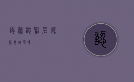 认罪认罚后还能找律师吗？