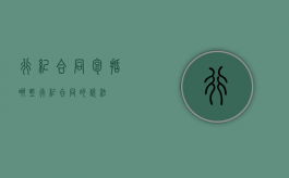 行纪合同包括哪些（行纪合同的概念和特征）