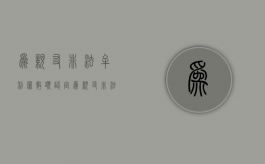 为亲友非法牟利罪数额认定（为亲友非法牟利罪的立案标准）