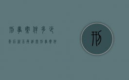 刑事案件多少年后就不再追究（刑事案件多少年不追究责任）